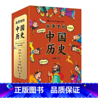 故事里的中国历史(全10册) [正版]故事里的中国历史(全10册) [7-11岁]