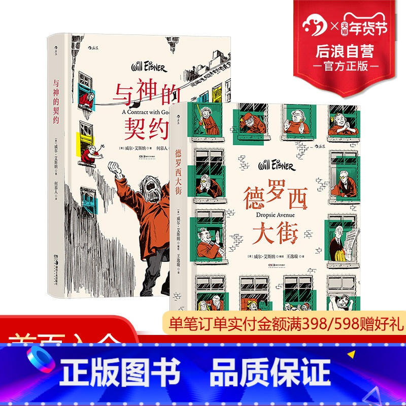 [正版] 德罗西大街+与神的契约 2册套装 威尔艾斯纳著作 社会变迁浮世记录 大众经典图像小说 漫画书籍