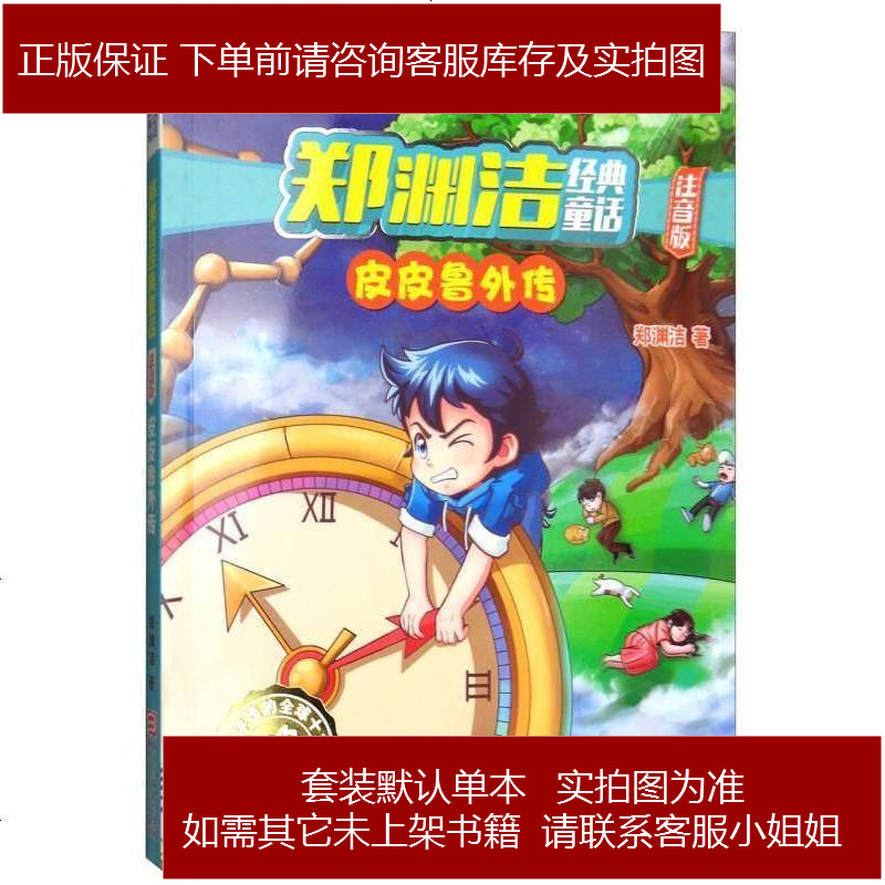郑渊洁经典童话:皮皮鲁外传(注音版)/皮皮鲁总动员经典童话系列