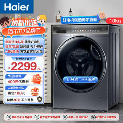 海尔(Haier)10公斤 直驱变频 AI智慧洗 智能投放 防过敏 滚筒洗衣机 懒人神器 政府补贴 BD12366