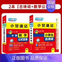 2本[古诗词+数学公式] 小学通用 [正版]人教注音版小甘速记小学生必背古诗词129首一二三四五六年级小学语文古诗文75