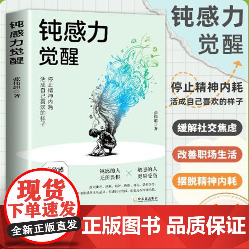 [抖音同款]钝感力觉醒正版停止精神内耗高敏人格自救指南缓解社交焦虑健康恋爱婚姻职场人际关系情绪成长励志书挣脱自我精神内耗