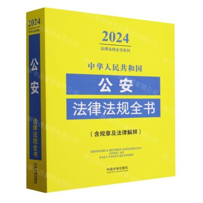 [N]中华人民共和国公安法律法规全书(含规章及法律解释)/2024法律法规全书系列-9787521640472