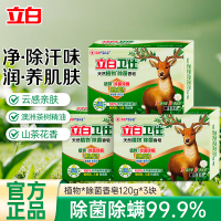立白卫仕天然植物除菌香皂120g*3块亲肤除螨除汗味润养肌肤