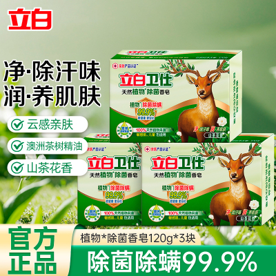立白卫仕天然植物除菌香皂120g*3块亲肤除螨除汗味润养肌肤