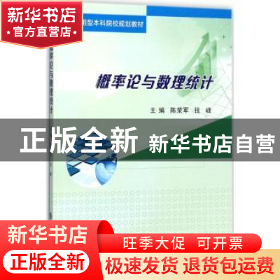 正版 概率论与数理统计 陈荣军,钱峰主编 南京大学出版社 978730