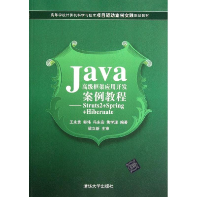 [M]Java高级框架应用开发案例教程:Struts2+Spring+Hibernate-9787302278825