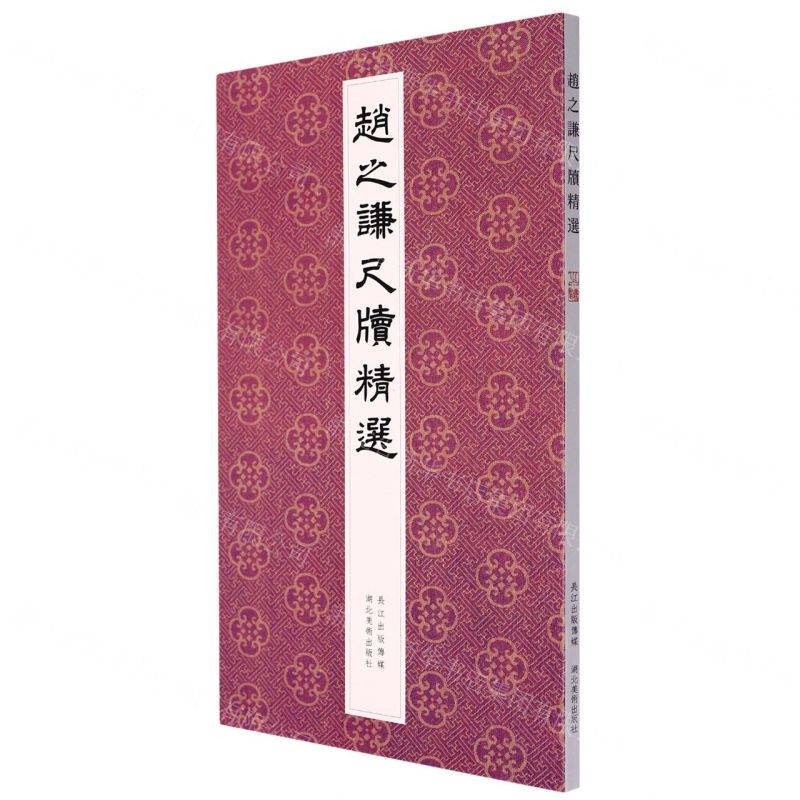 [N]赵之谦尺牍精选-9787571212728