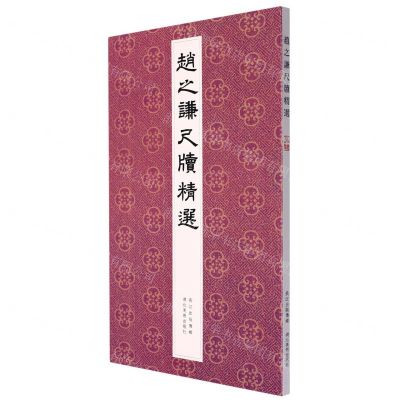 [N]赵之谦尺牍精选-9787571212728