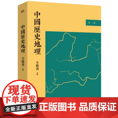 中国历史地理 第一辑 辛德勇 主编 历史与地理如此密不可分 人文政治军事经济包含其中 历史知识读物 九州出版社