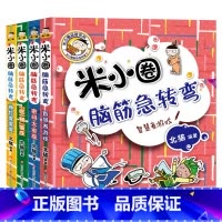 米小圈脑筋急转弯.第二辑[全4册] [正版]米小圈上学记三年级 4册全套课外书阅读 适合8-12岁三四年级的小学生3-6