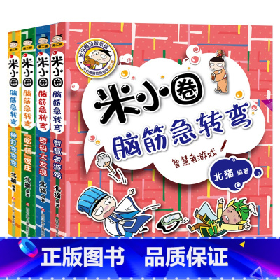 米小圈脑筋急转弯.第二辑[全4册] [正版]米小圈上学记三年级 4册全套课外书阅读 适合8-12岁三四年级的小学生3-6