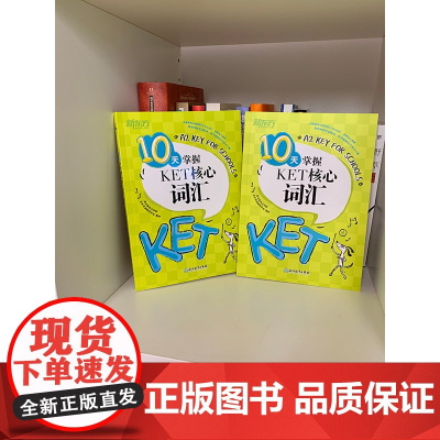 新东方10天掌握KET核心词汇真题单词书默写本背诵记忆专项训练书籍complete教材 青少年剑桥英语备考复习资料单词速