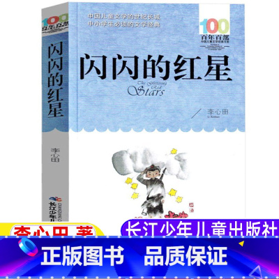 闪闪的红星 [正版]闪闪的红星书李心田著长江少年儿童出版社文学类小学5-6五年级六年级课外书红色经典爱国主义教育读本