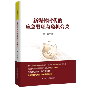 正版新书]新媒体时代的应急管理与危机公关(领导干部悦读坊)唐