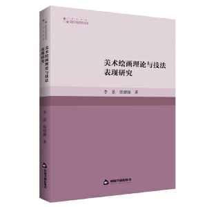 正版新书]美术绘画理论与技法表现研究李景、柴建强 著97875068