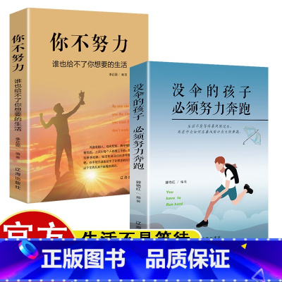 [正版]成功励志系列全2册 没伞的孩子必须努力奔跑+你不努力谁也给不了你想要的生活跑起来才有希望冲出雨水越过泥泞看到不