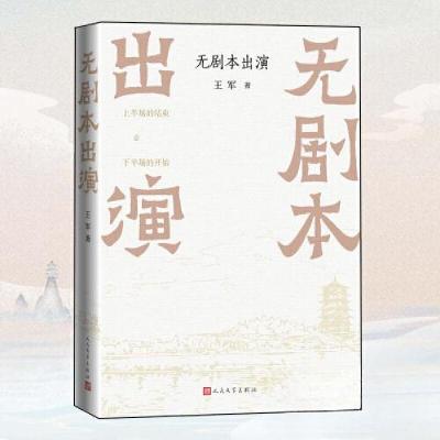 正版新书]无剧本出演王军9787020193318