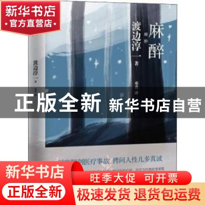 正版 麻醉 (日)渡边淳一 青岛出版社 9787555257349 书籍