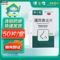 健之佳通窍鼻炎片 0.32g*50片 云南通大通宣肺通窍鼻塞鼻涕慢性鼻炎过敏性鼻炎鼻窦炎