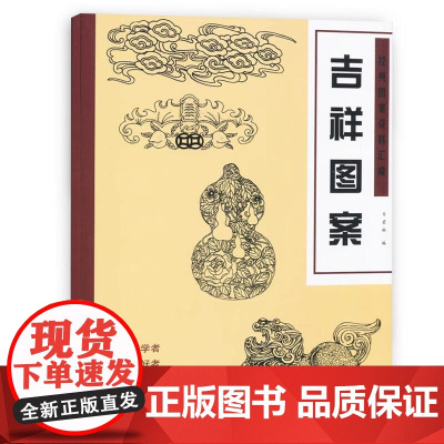 吉祥图案 经典图案资料汇编书籍