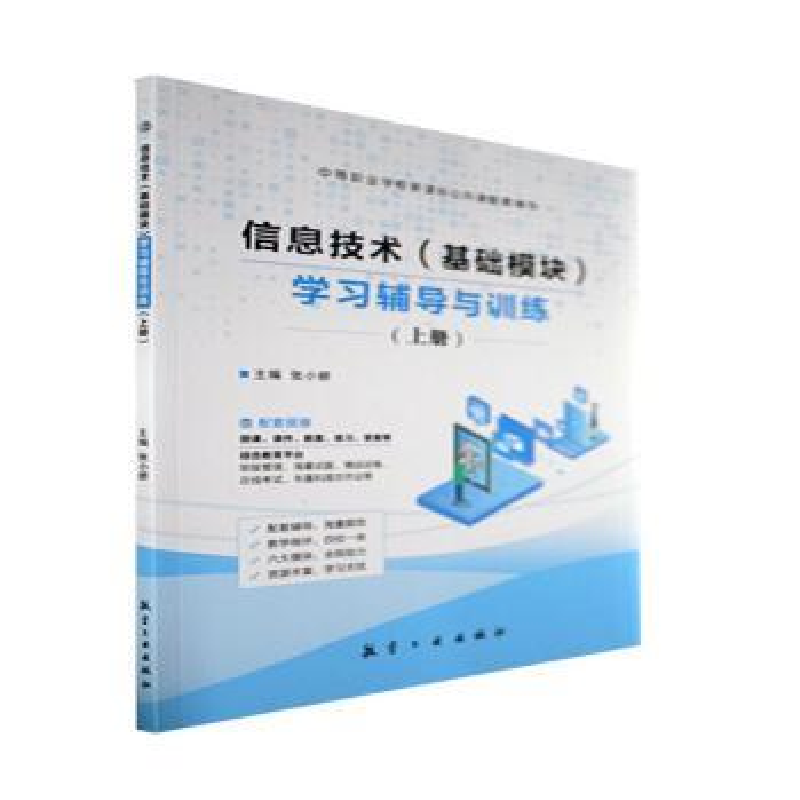 正版新书]信息技术(基础模块)学习辅导与训练:上册 张小娇主编