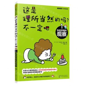 [N]这是理所当然的吗不一定吧(1独具慧眼的观察)-9787122384492