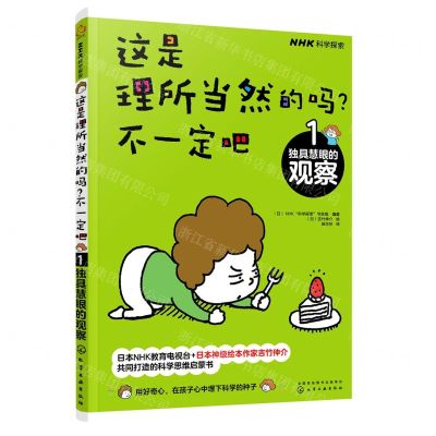 [N]这是理所当然的吗不一定吧(1独具慧眼的观察)-9787122384492