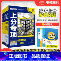 [化学全套5本]化学12345册 [2025新版]高考必刷题上分专项·化学 [正版]2025高考上分专项化学专题版元素化