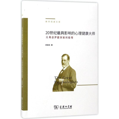 醉染图书20世纪影响的心理健康大师9787100130097