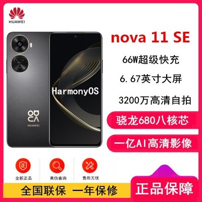 华为nova11 SE 8GB+256GB 曜金黑 骁龙680八核 全网4G 一亿像素光影人像 华为鸿蒙智能手机