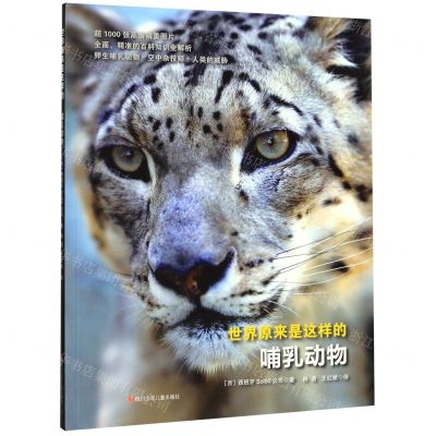 [N]哺乳动物/世界原来是这样的-9787536597495