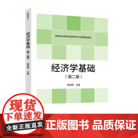 教材.经济学基础第二版高等职业院校经管类专业平台课精品教材姚晓燕出版年份2021年最新印刷2022年3月版次2最高印次1