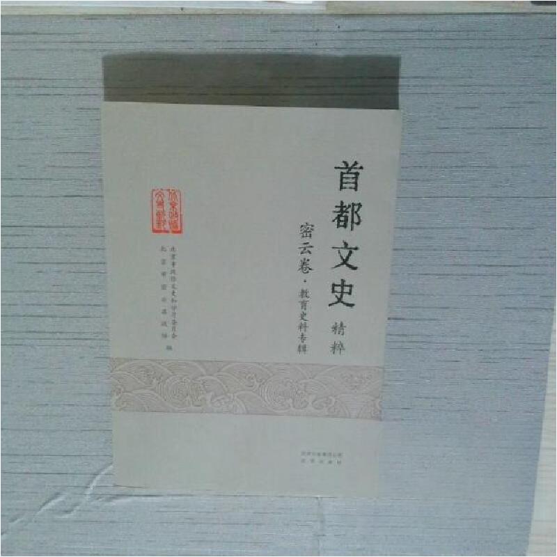 正版新书]首都文史精粹 密云卷北京市政协文史和学习委员会97872