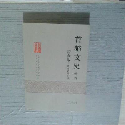 正版新书]首都文史精粹 密云卷北京市政协文史和学习委员会97872