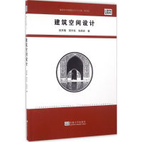 [M]建筑空间设计-9787564166540