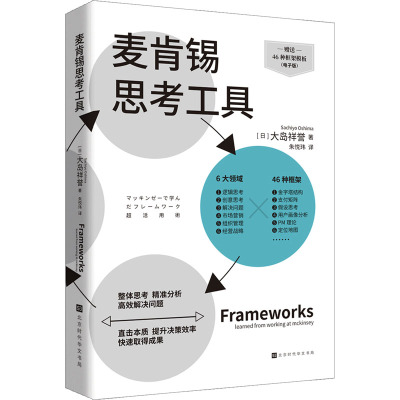 麦肯锡思考工具