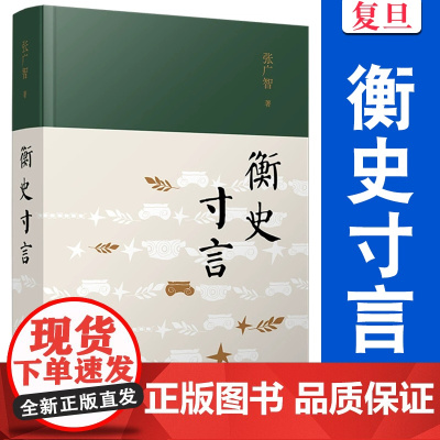 衡史寸言 张广智 复旦大学出版社 历史 读物 复旦大学历史学系