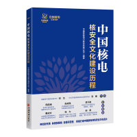 醉染图书中国核电核安全文化建设历程9787513671439