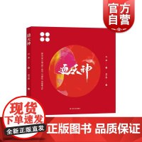 通天神 中国当代文学神话传说长篇小说神鬼志怪 上海文艺出版社