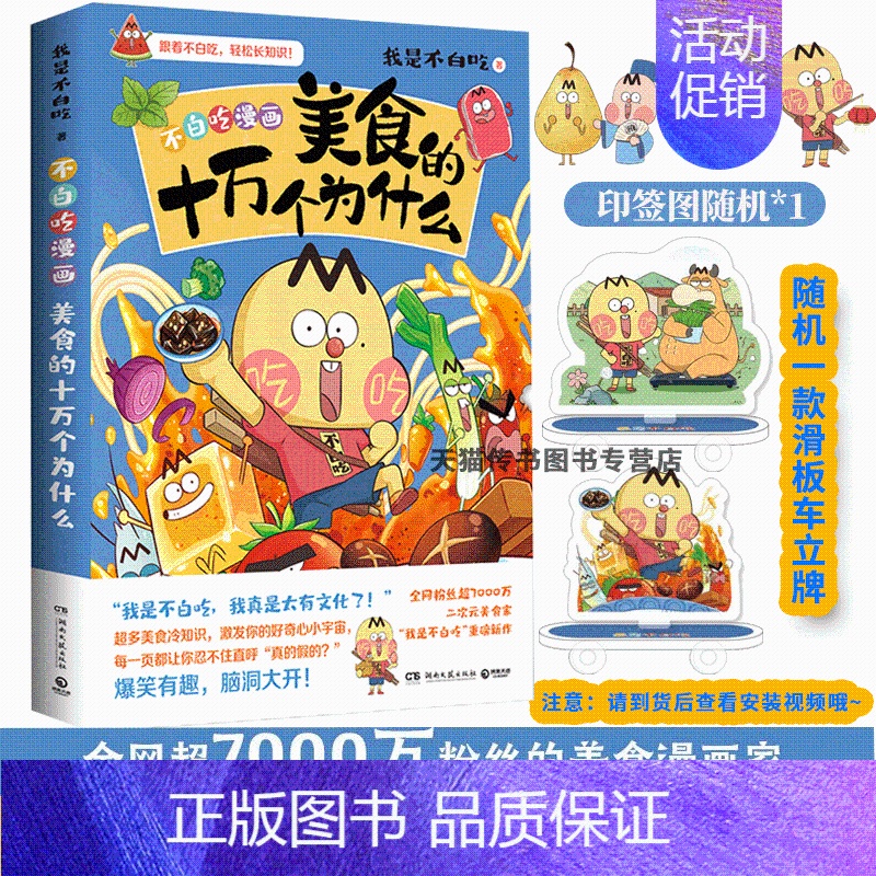 [正版]赠美食滑板车不白吃漫画:美食的十万个为什么 我是不白吃新作系列爆笑有趣轻松爆笑故事漫画儿童少儿科普书