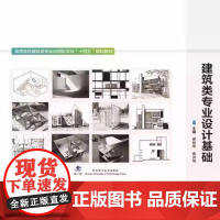 建筑类专业设计基础 9787562970897 武汉理工大学出版社 郝妙琦 麻洪旭 主编