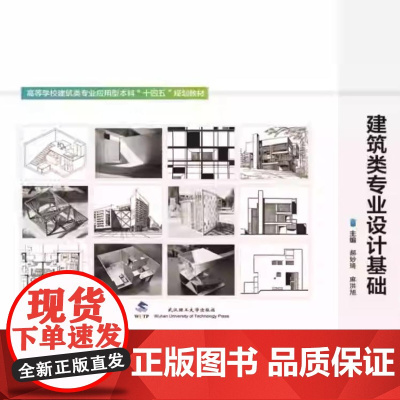 建筑类专业设计基础 9787562970897 武汉理工大学出版社 郝妙琦 麻洪旭 主编