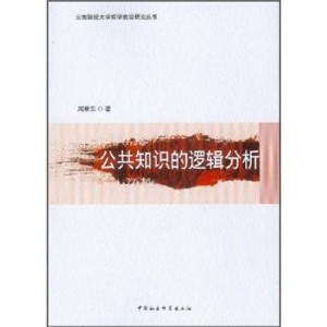 正版新书]公共知识的逻辑分析周章买9787516110720