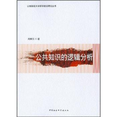 正版新书]公共知识的逻辑分析周章买9787516110720