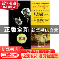 正版 伟大的指挥家卡拉扬 芭蕾音乐 严逸澄编著 上海音乐出版社 9