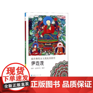 藏传佛教五大教派名僧传(萨迦派) 编者:拉科·益西多杰 青海人民出版社 藏传佛教中最古老教派之一最早传入汉地及蒙古地区藏