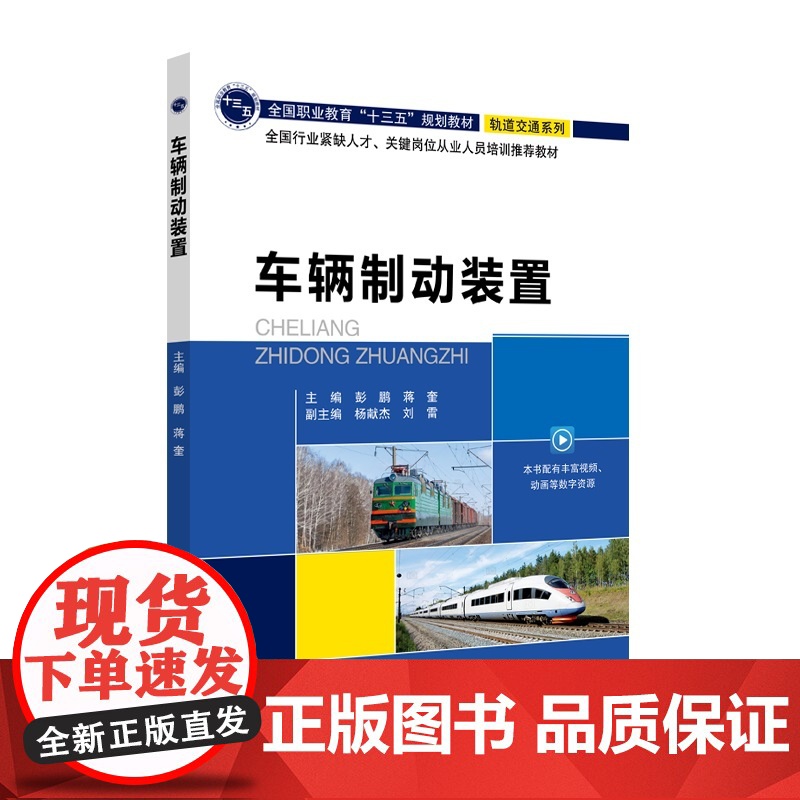 车辆制动装置 彭鹏 蒋奎 主编 北京交通大学出版社