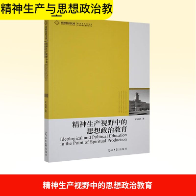 正版新书]精神生产视野中的思想政治教育宋成剑 著9787511210135