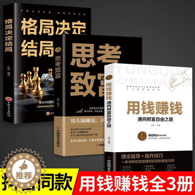 [醉染正版]全套3册 用钱赚钱的书正版 思考致富格局决定结局金融类理财书籍书个人投资赚钱经济类巴菲特之道思维方法和道路金